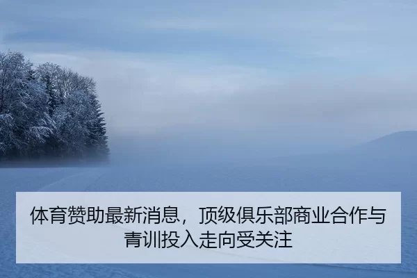 ti-yu-zan-zhu-zui-xin-xiao-xi-ding-ji-ju-le-bu-shang-ye-he-zuo-yu-qing-xun-tou-ru-zou-xiang-shou-guan-zhu-4-763.jpg